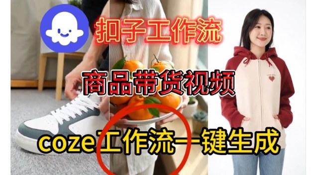 Coze扣子智能体工作流一键生成商品带货视频，保姆级搭建教学-互知网