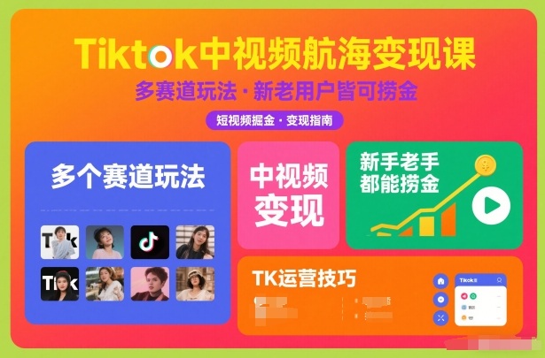 Tiktok中视频航海变现课，多个赛道玩法，新手老手都能在TK中视频捞金-互知网