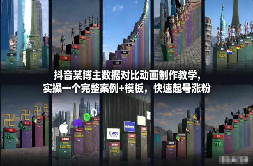 抖音某博主数据对比动画制作教学，实操完整案例+模板，快速起号涨粉-互知网