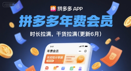 拼多多年费会员，实经验分享操，时长拉满，干货拉满(更新12月)-互知网