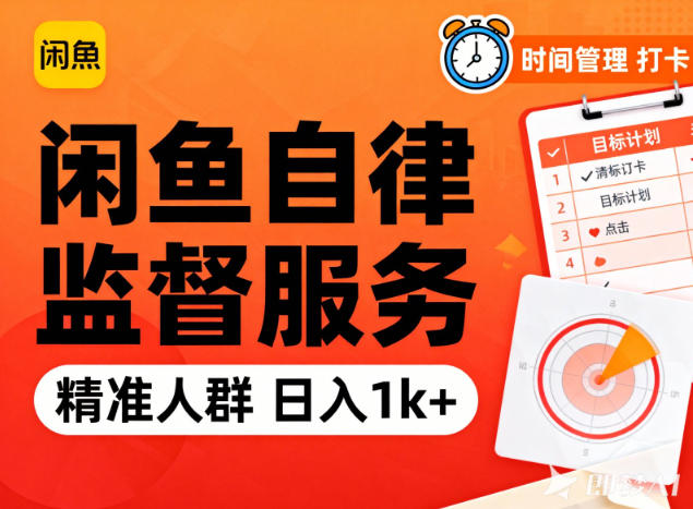 闲鱼卖自律监督服务，人群精准，每天1k+纯利润-互知网