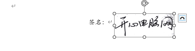 Word 教你将手写签名图片拍照上传到文档转为电子签名