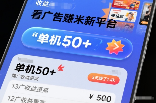 看广告賺米新平台，收益高，单机50+，推广收益更高，3天賺了1.4k【揭秘】-互知网