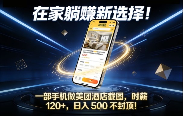 在家躺賺新选择，一部手机做美团酒店截图，时薪120+，日入5张不封顶【揭秘】-互知网