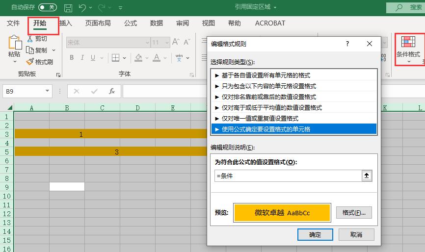 EXCEL条件格式区域固定不随插入删除而改变解决方法