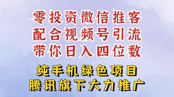 零成本就能干的推客项目免费注册即可开启自己的微信小店，配合视频号引流，带你轻松日入4位数-互知网