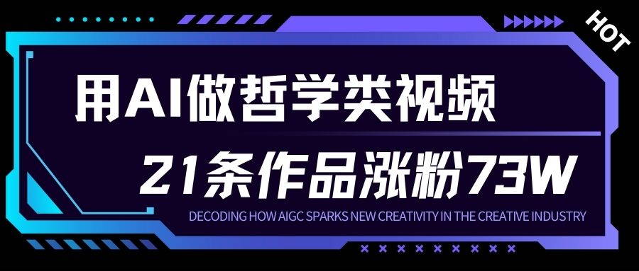 用AI做人生哲学短视频，23条作品涨粉73W，收益非常可观，月入1W+-互知网