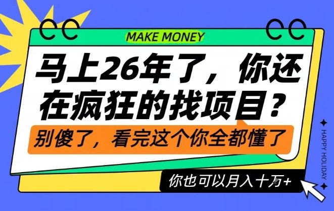26年了，不要再疯狂的找项目了，看完这个你也可以月入十个W【揭秘】-互知网