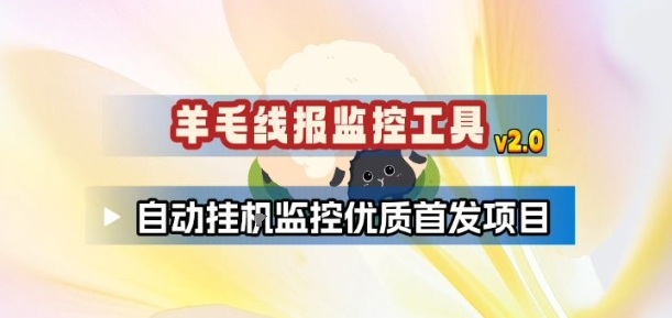 羊毛线报监控_2.0版本，薅羊毛人手一套，自动监控优质首发项目-互知网