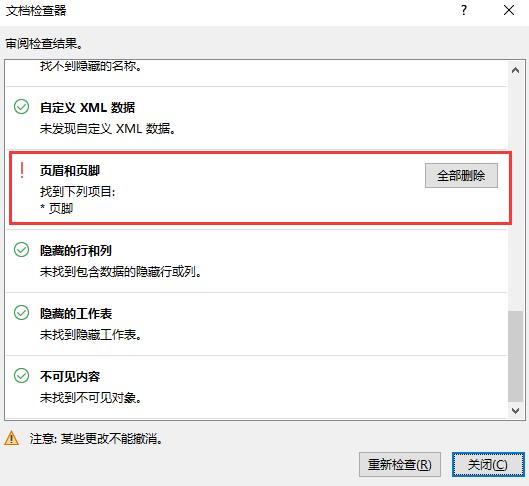 Excel提示文档的部分包含文档检查器无法删除的个人信息2种解决方法