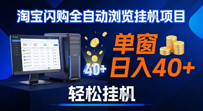 全网独家淘宝闪购采集挂G项目，操作简单无脑，单窗口轻松日入40+，可矩阵多开【揭秘】-互知网