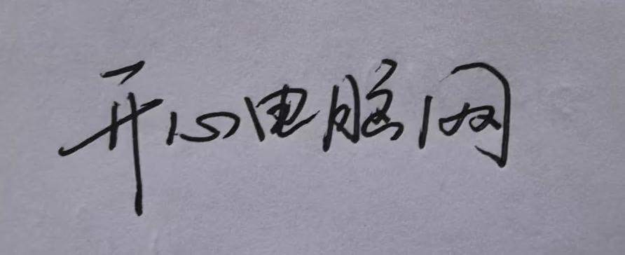 Word 教你将手写签名图片拍照上传到文档转为电子签名