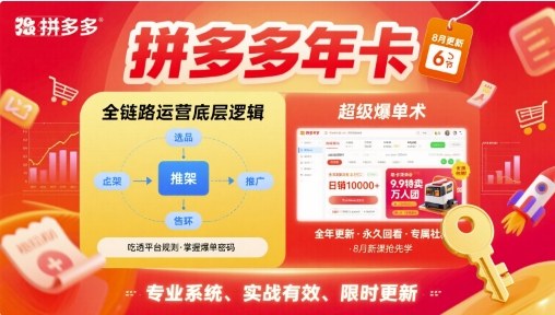 拼多多年卡，拼多多全链路运营底层逻辑，超级爆单术【更新12月】-互知网