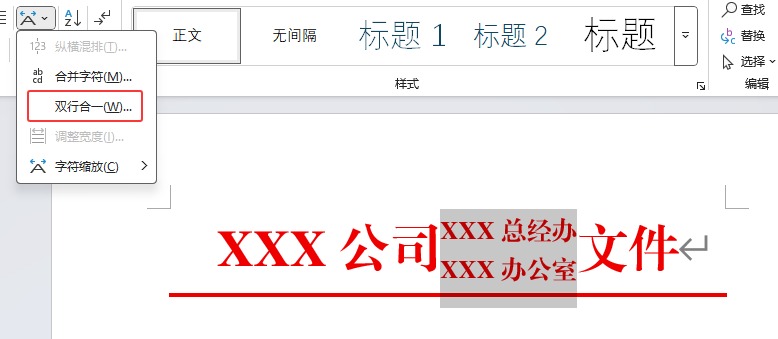 Word 教你制作双行合成一行带边框的红头文件