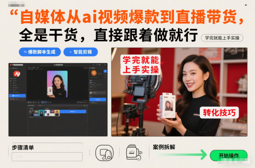 自媒体从ai视频爆款到直播带货，全是干货，直接跟着做就行，学完就能上手实操-互知网