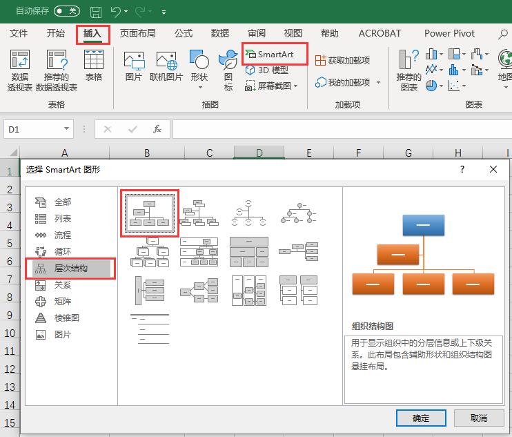 Excel 利用SmartArt制作公司组织机构/架构框架图