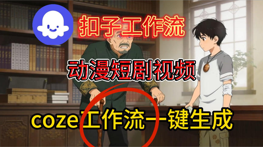 Coze扣子智能体工作流一键生成动漫短剧视频，保姆级搭建教学-互知网