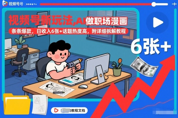 视频号新玩法，AI做职场漫画，条条爆款，日收入6张+话题热度高，附详细拆解教程-互知网